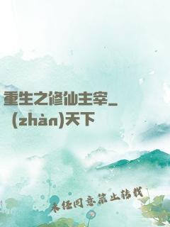 重生之修仙主宰