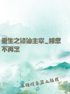 重生之修仙主宰
