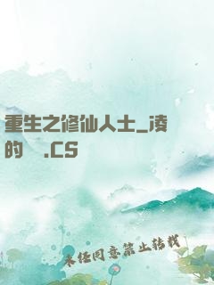 重生之修仙人士