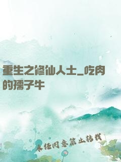 重生之修仙人士