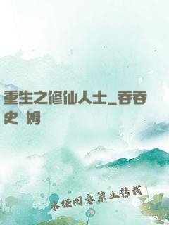 重生之修仙人士