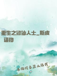 重生之修仙人士