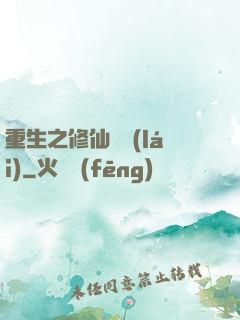 重生之修仙歸來(lái)