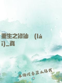 重生之修仙歸來(lái)