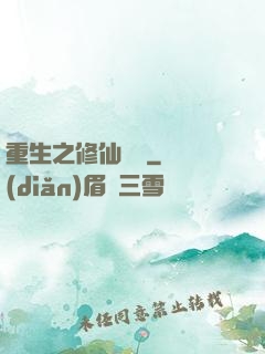 重生之修仙歸來