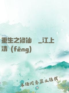 重生之修仙歸來