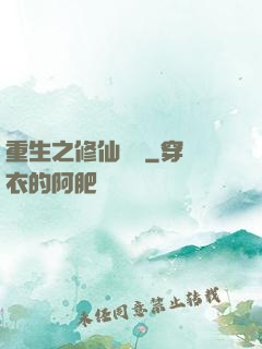 重生之修仙歸來