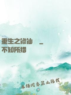 重生之修仙歸來