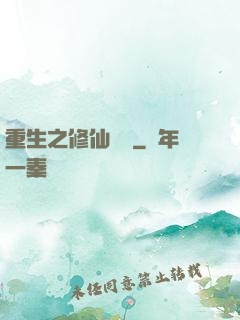 重生之修仙歸來