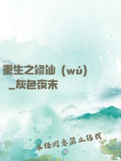 重生之修仙無(wú)敵