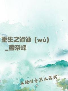 重生之修仙無(wú)敵