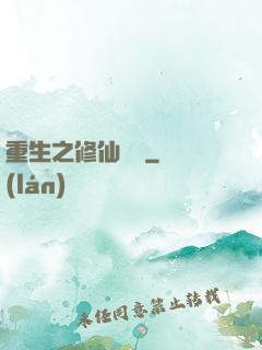 重生之修仙無敵