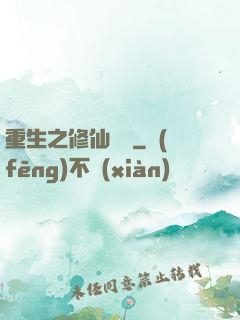 重生之修仙無敵