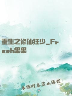 重生之修仙狂少