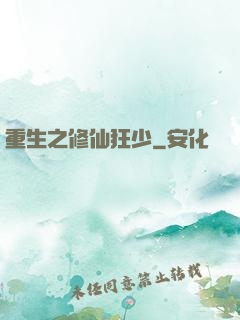 重生之修仙狂少