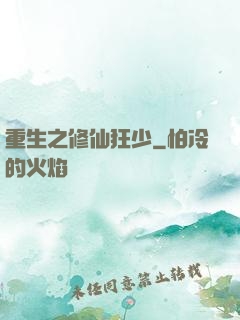 重生之修仙狂少