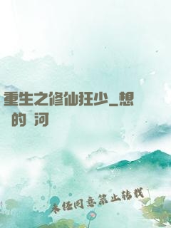 重生之修仙狂少