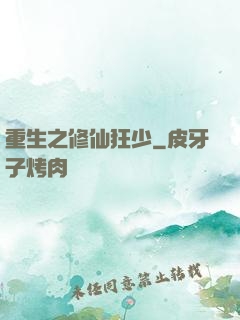 重生之修仙狂少