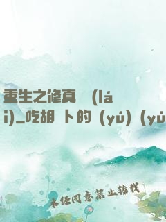 重生之修真歸來(lái)