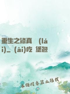 重生之修真歸來(lái)