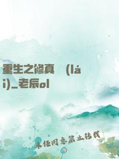 重生之修真歸來(lái)