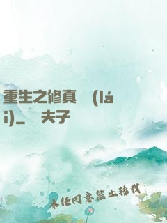 重生之修真歸來(lái)