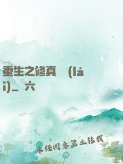 重生之修真歸來(lái)