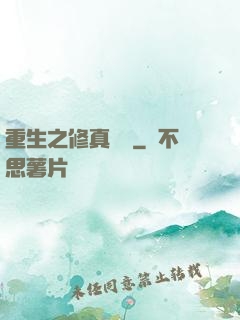 重生之修真歸來