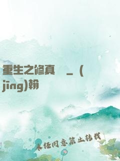 重生之修真歸來