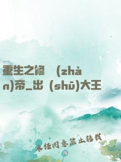 重生之修羅戰(zhàn)帝