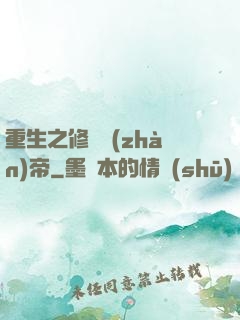 重生之修羅戰(zhàn)帝