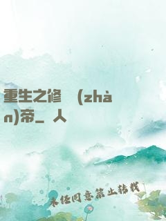 重生之修羅戰(zhàn)帝