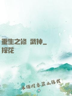 重生之修羅武神