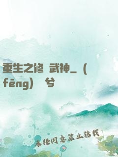 重生之修羅武神