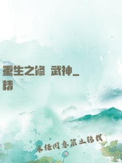 重生之修羅武神