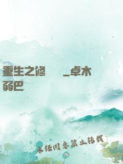 重生之修羅歸來