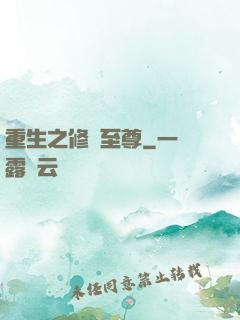 重生之修羅至尊