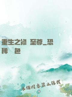重生之修羅至尊