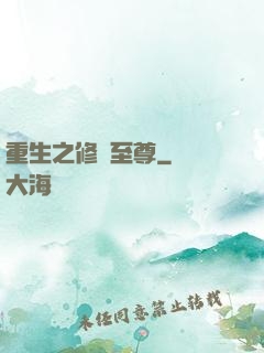 重生之修羅至尊
