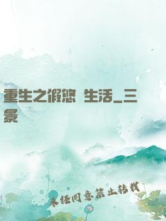 重生之假悠閑生活