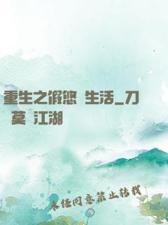 重生之假悠閑生活