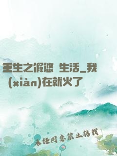 重生之假悠閑生活
