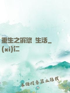 重生之假悠閑生活