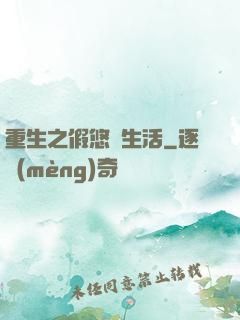 重生之假悠閑生活