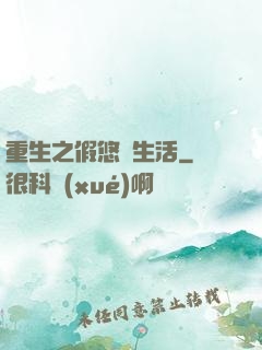 重生之假悠閑生活