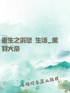 重生之假悠閑生活