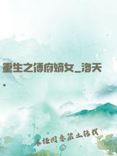 重生之傅府嫡女