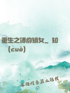 重生之傅府嫡女