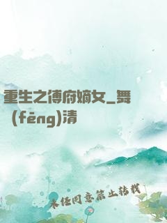 重生之傅府嫡女