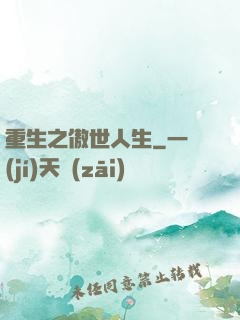 重生之傲世人生